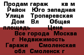 Продам гараж 18,6 кв.м. › Район ­ Юго западная › Улица ­ Тропаревская › Дом ­ Вл.6 › Общая площадь ­ 19 › Цена ­ 800 000 - Все города, Москва г. Недвижимость » Гаражи   . Смоленская обл.,Смоленск г.